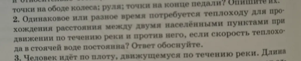Одинаковое или разное время потребуется теплоходу для прохождения расстояния между двумя населёнными пунктами при движении по течению реки и против него?