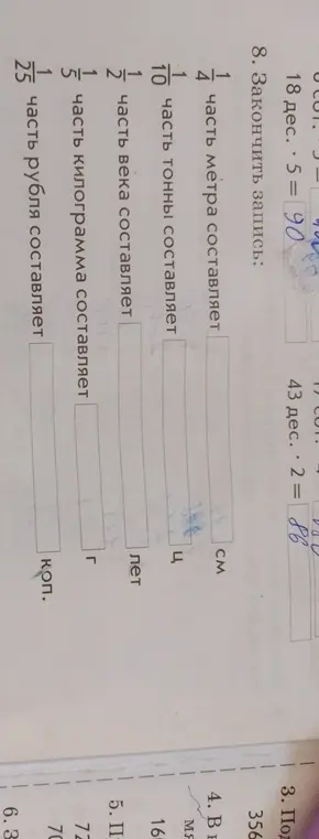 Заполни пропуски: чему равна 1/4 часть метра, 1/10 часть тонны, 1/2 часть века, 1/5 часть килограмма, 1/25 часть рубля
