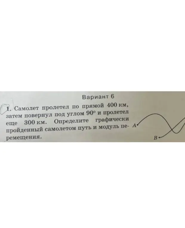 Определи графически пройденный самолетом путь и модуль перемещения, если самолет пролетел по прямой 400 км, затем повернул под углом 90° и пролетел еще 300 км