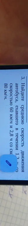 Помоги мне найти среднюю скорость движения автобуса, ехавшего в течении 1.2 ч со скоростью 60 км\ч и 2,8 ч со скоростью 80 км\ч.