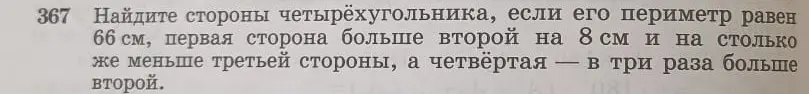 Найди стороны четырёхугольника, если его периметр равен 66 см, первая сторона больше второй на 8 см