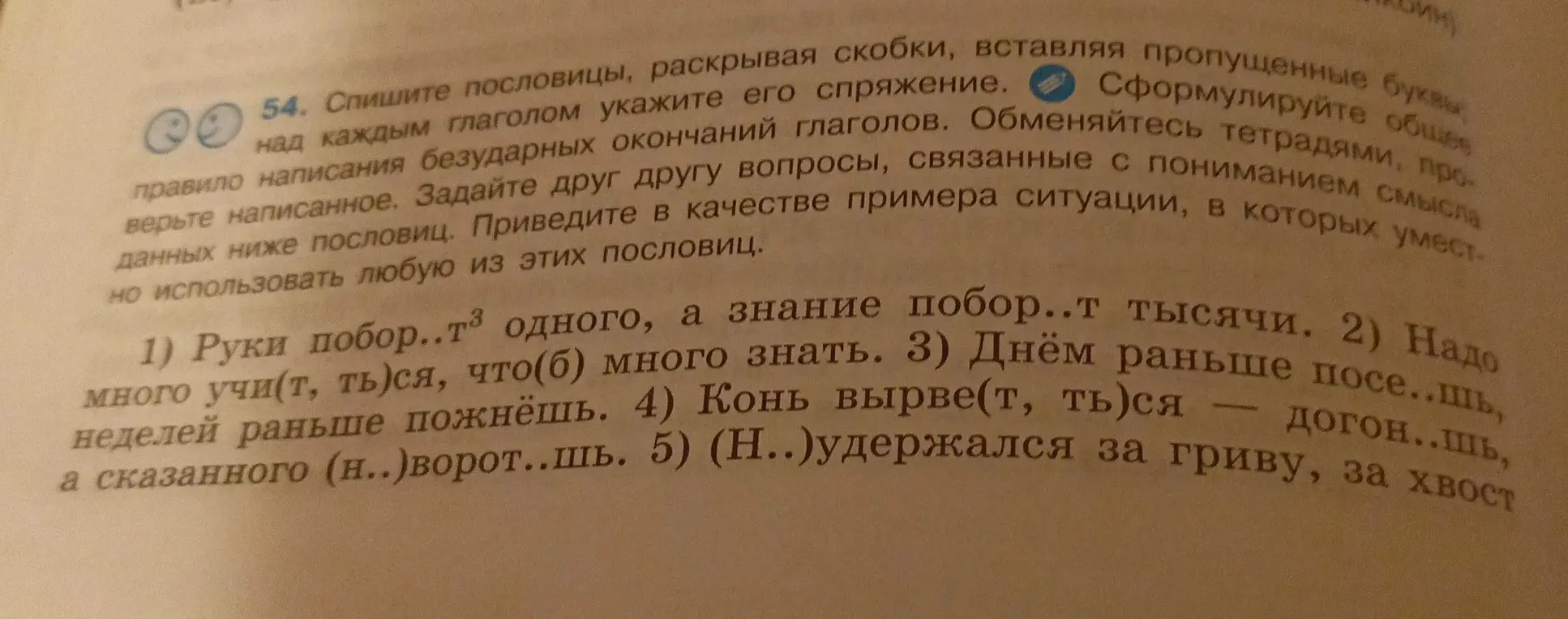 Помоги с заданием: спиши пословицы, раскрывая скобки, вставляя пропущенные буквы, над каждым глаголом укажи его спряжение