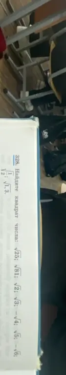 Найди квадрат числа: √25