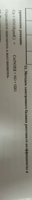 Помоги расставить коэффициенты в уравнении реакции Cu + HNO3 = Cu(NO3)2 + NO + H2O методом электронного баланса и определить окислитель и восстановитель.