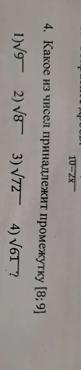 Определи, какое из чисел принадлежит промежутку [8;9]: √9, √8, √72 или √61