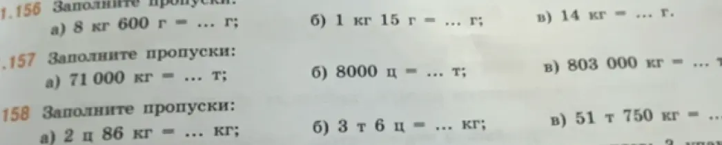 Ты просишь заполнить пропуски в упражнении: а) 8 кг 600 г = ... г