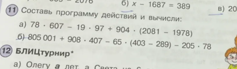 Составь программу действий и вычисли: 805 001 + 908 · 407 – 65 · (403 – 289) – 205.78