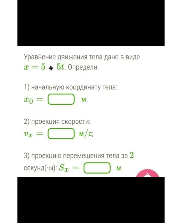 Определи начальную координату тела по уравнению движения.