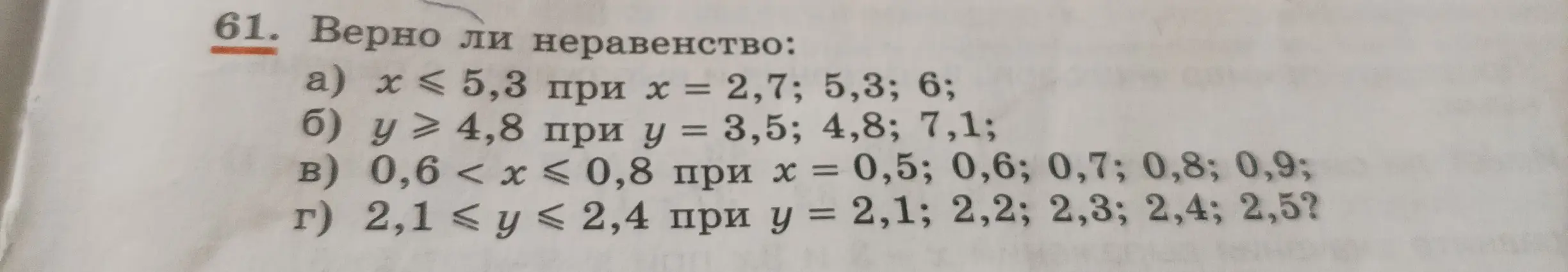 Определи, верно ли неравенство: x ≤ 5,3 при х = 2,7