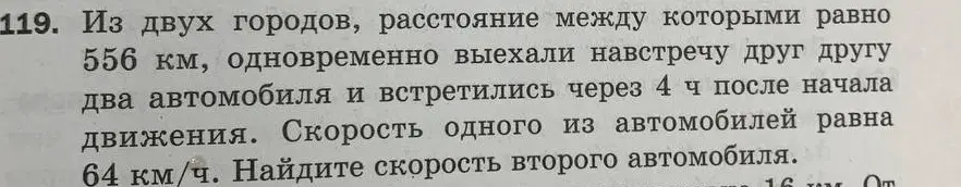 Найди скорость второго автомобиля, если известны расстояние между двумя городами (556 км), время встречи автомобилей (4 часа) и скорость одного из автомобилей (64 км/ч).