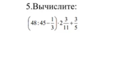 Вычисли значение выражения (48:45 - 1/3) * 2 3/11 + 3/5