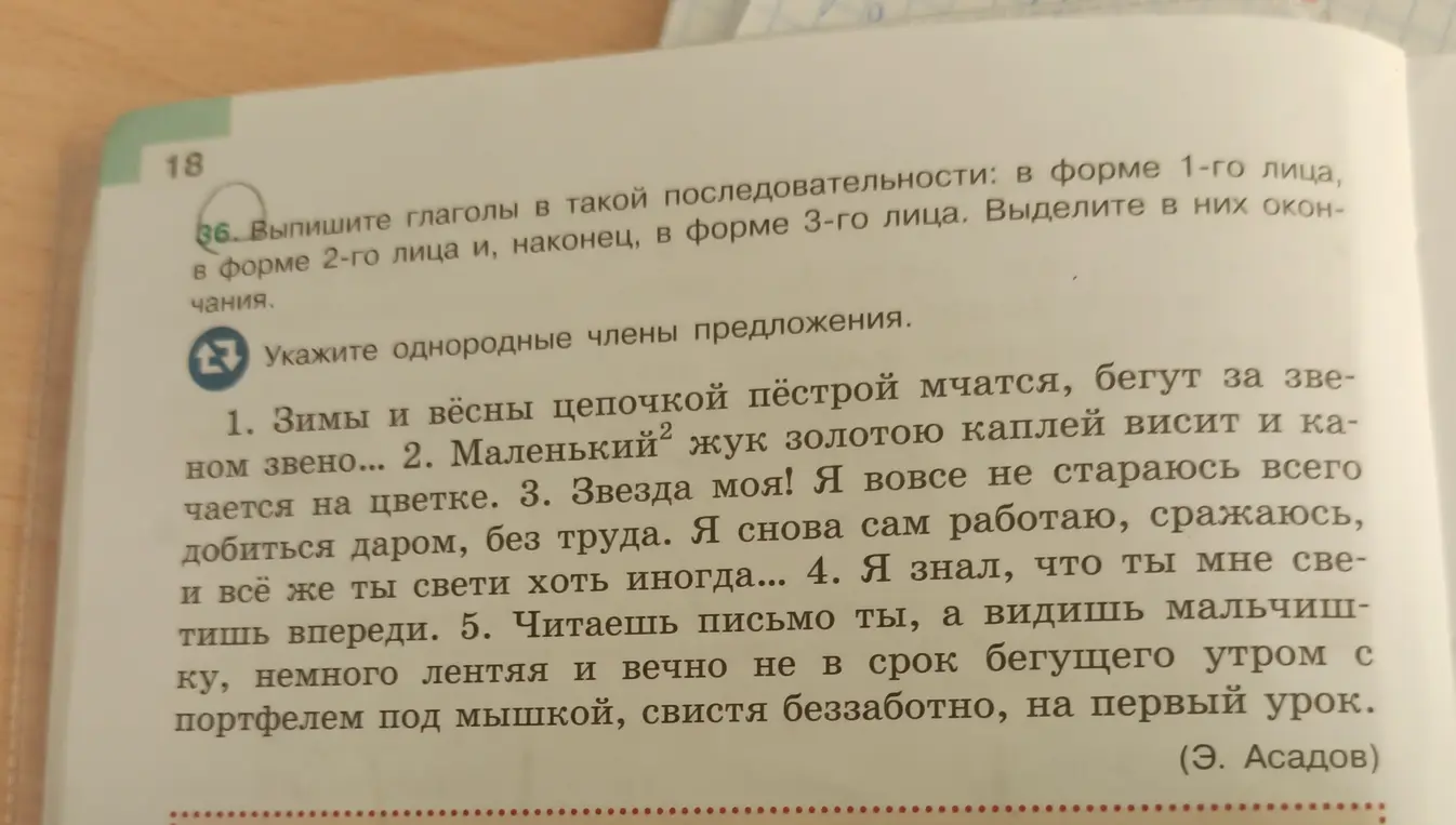Выпиши глаголы в форме 1-го, 2-го и 3-го лица из текста и выдели окончания. Укажи однородные члены предложения в первом предложении.
