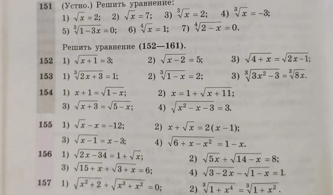 Можешь помочь мне решить уравнения 151-161?