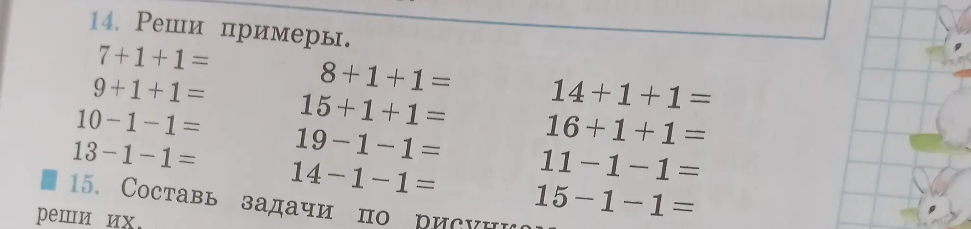 Помоги решить примеры 7+1+1, 9+1+1, 10-1-1, 13-1-1, 8+1+1, 15+1+1, 19-1-1, 14-1-1, 14+1+1, 16+1+1, 11-1-1, 15-1-1