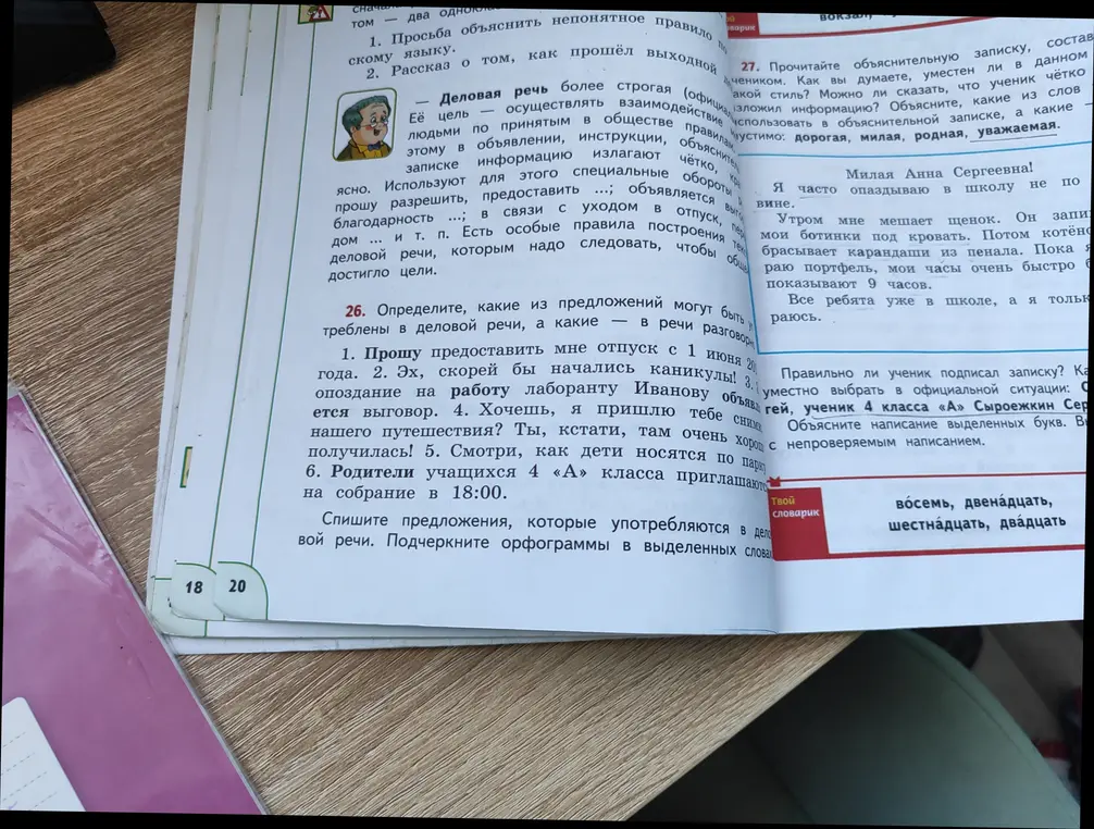 Определи, какие из предложений могут быть употреблены в деловой речи в задании 26 под номером 1.