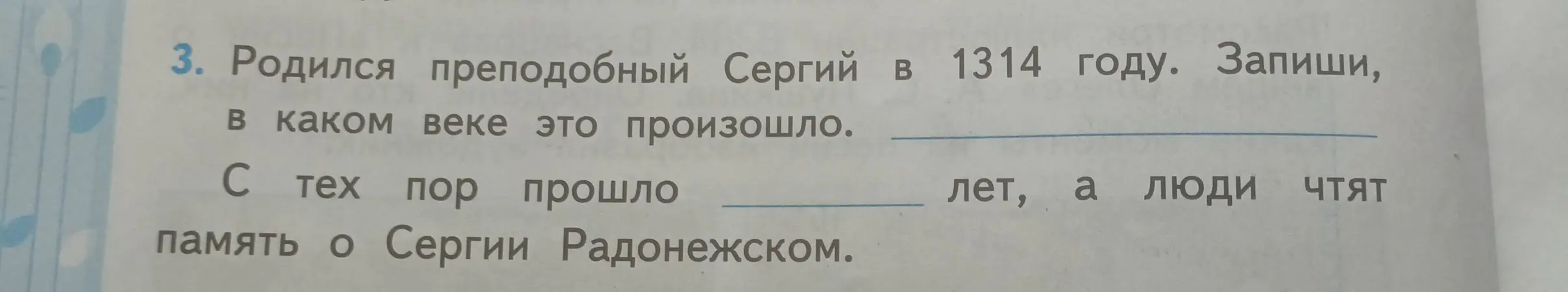 Помоги определить век, когда родился Сергий Радонежский в 1314 году, и сколько лет прошло с тех пор