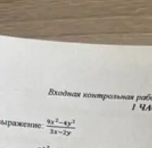Упрости выражение (9x²-4y²)/(3x-2y)