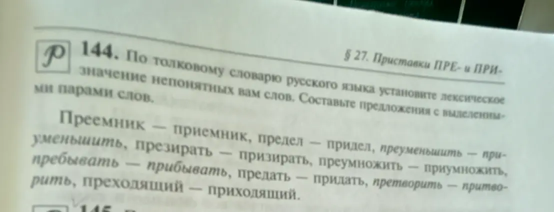 Составь предложения с выделенными парами слов: преемник - приемник