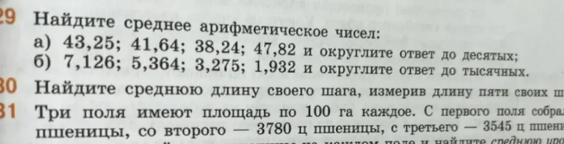 Помоги мне найти среднее арифметическое чисел: a) 43,25; 41,64; 38,24; 47,82 и округли ответ до десятых