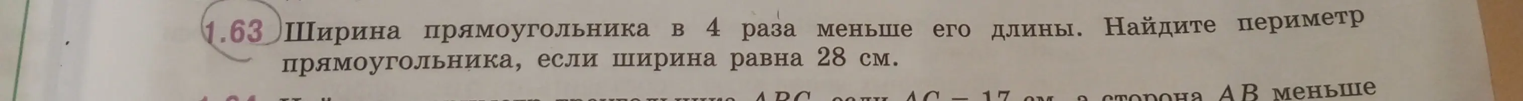 Можешь ли ты помочь мне найти периметр прямоугольника, если известно, что ширина прямоугольника в 4 раза меньше его длины, а ширина равна 28 см?