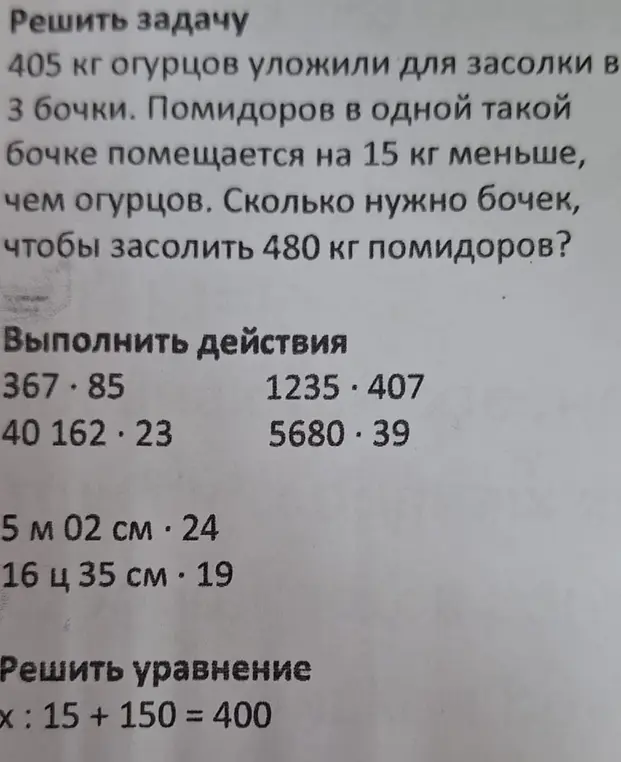 Помоги решить задачу про огурцы и помидоры, выполнить действия и решить уравнение x : 15 + 150 = 400