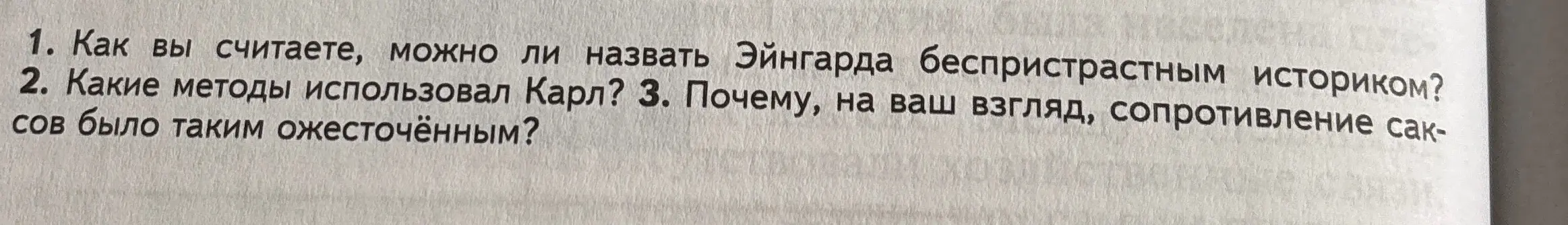 Как ты считаешь, можно ли назвать Эйнгарда беспристрастным историком?