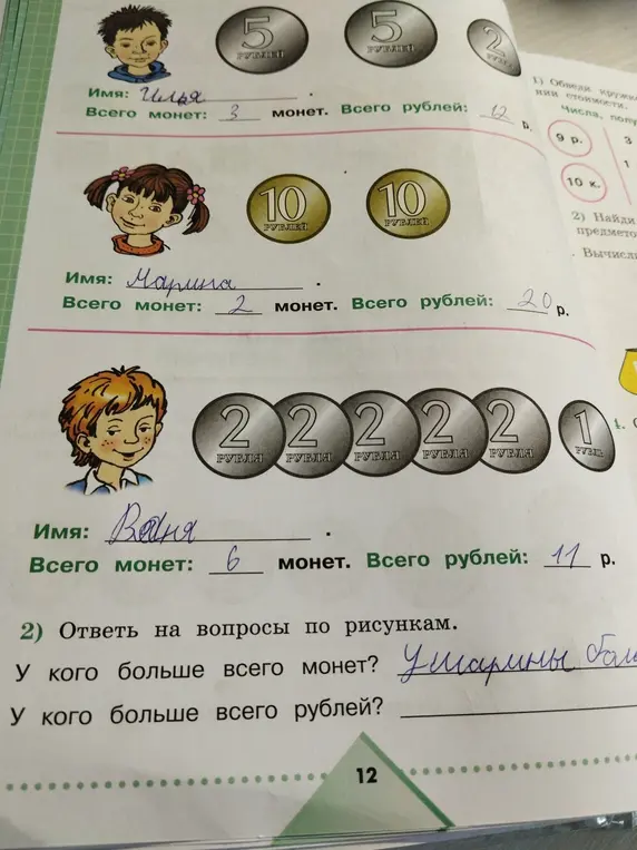 Ответь на вопросы по рисункам: у кого больше всего монет и у кого больше всего рублей?
