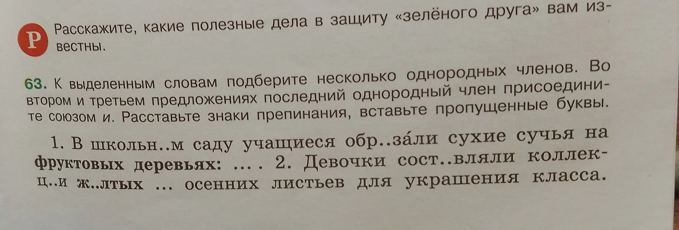 Ты просишь вставить пропущенные буквы и расставить знаки препинания в предложениях про школьный сад и осенние листья