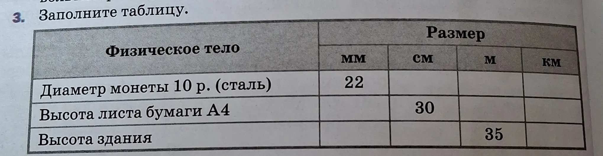 Заполни таблицу, переведя размеры физических тел из одних единиц измерения в другие