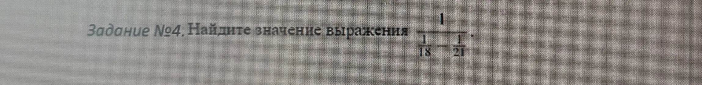 Помоги мне решить пример: 1 / (1/18 - 1/21)