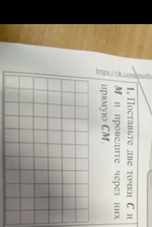 Мне нужно поставить две точки C и M и провести через них прямую CM.
