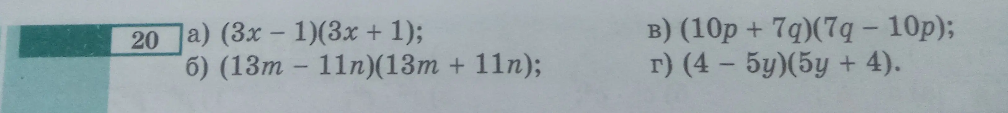 Помоги мне упростить выражения: (3x - 1)(3x + 1)