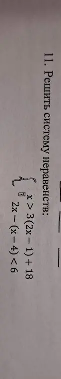 Реши систему неравенств: x > 3(2x - 1) + 18, 2x-(x-4) < 6