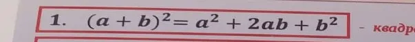 Объясни формулу $(a + b)^2 = a^2 + 2ab + b^2$