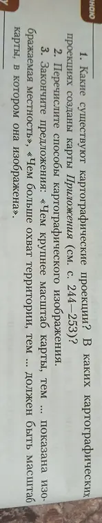 Ты просишь закончить предложения: «Чем крупнее масштаб карты, тем показана изображаемая местность», «Чем больше охват территории, тем ... должен быть масштаб карты, в котором она изображена».