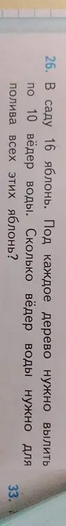 Сколько вёдер воды нужно, чтобы полить 16 яблонь, если под каждое дерево нужно вылить 10 вёдер воды?