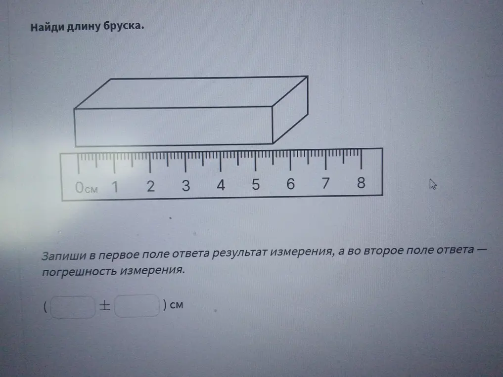 Определи длину бруска и погрешность измерения