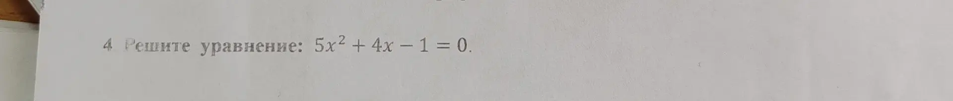 Реши уравнение 5x² + 4x - 1 = 0