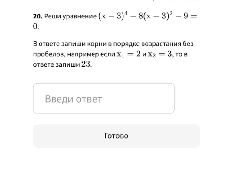 Можешь помочь мне решить уравнение (х – 3)^4 – 8(x - 3)^2 - 9 = 0