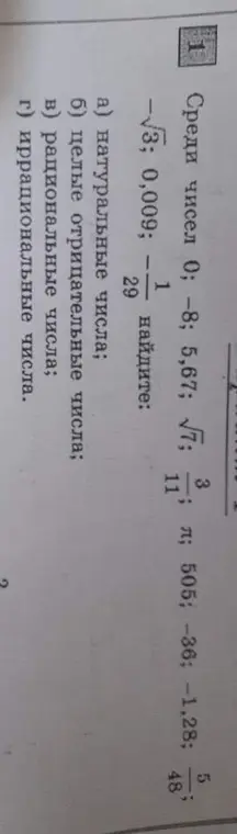Определи, какие из чисел 0; -8; 5,67; √7; 3/11; π; 505; -36; -1,28; 5/48; -√3; 0,009; 1/29 являются натуральными, целыми отрицательными, рациональными и иррациональными