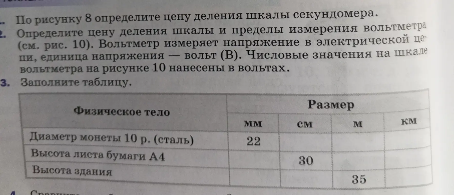 Заполни таблицу перевода единиц измерения физических тел.