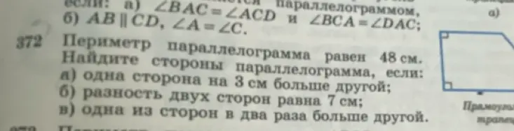 Можешь помочь мне найти стороны параллелограмма, если периметр параллелограмма равен 48 см, и одна сторона на 3 см больше другой?