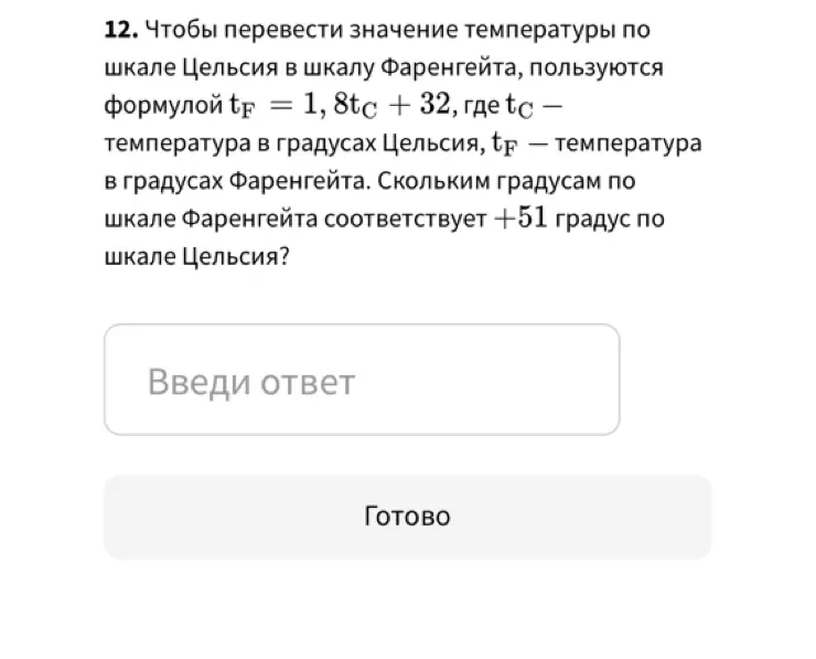 Как перевести значение температуры +51 градус по шкале Цельсия в шкалу Фаренгейта?