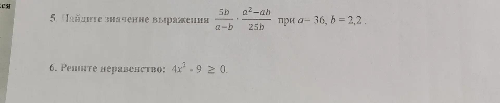 Можешь помочь мне найти значение выражения (5b)/(a-b) * (a^2-ab)/(25b) при a=36, b=2,2 и решить неравенство: 4x² -9 ≥ 0?