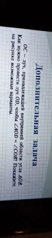 Как нужно провести луч OD, чтобы ∠AOD = ∠COB?