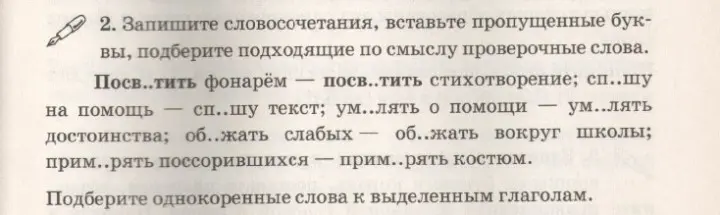 Как правильно вставить пропущенные буквы в словах: посв..тить, сп..шу, ум..лять, об..жать, прим..рять в заданных словосочетаниях и подобрать однокоренные слова к выделенным глаголам?