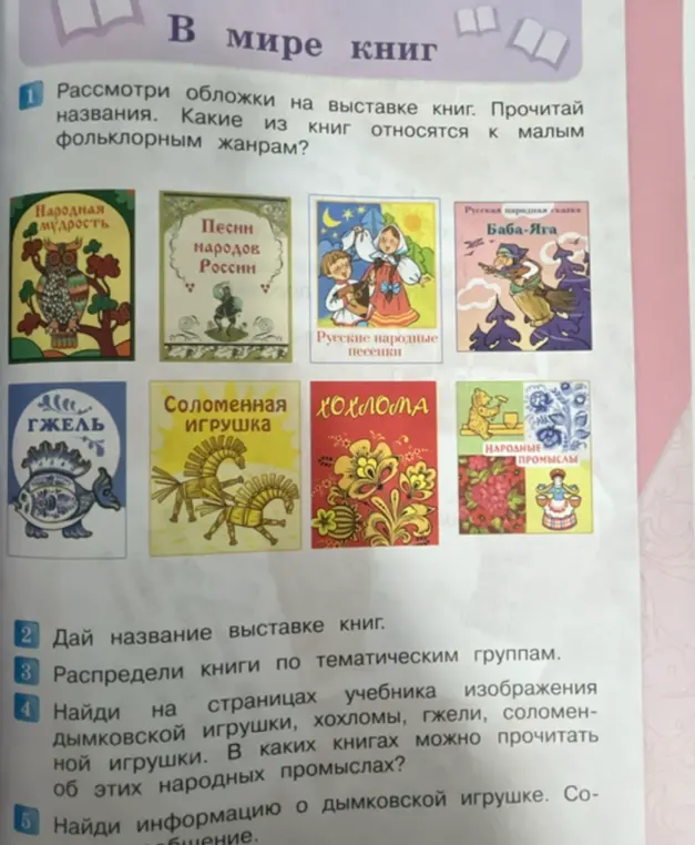 Рассмотри обложки на выставке книг, прочитай названия и определи, какие из книг относятся к малым фольклорным жанрам