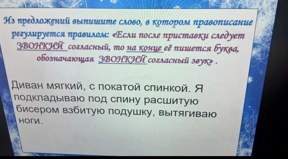 Найди слово, в котором правописание регулируется правилом: «Если после приставки следует звонкий согласный, то на конце её пишется буква, обозначающая звонкий согласный звук».