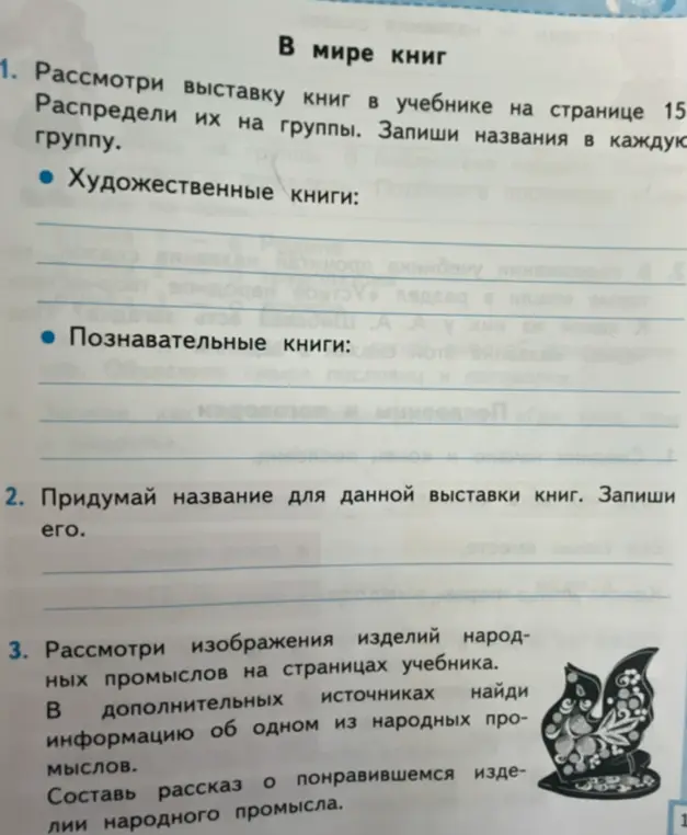 Рассмотри выставку книг в учебнике на странице 15. Распредели их на группы. Запиши названия в каждую группу.