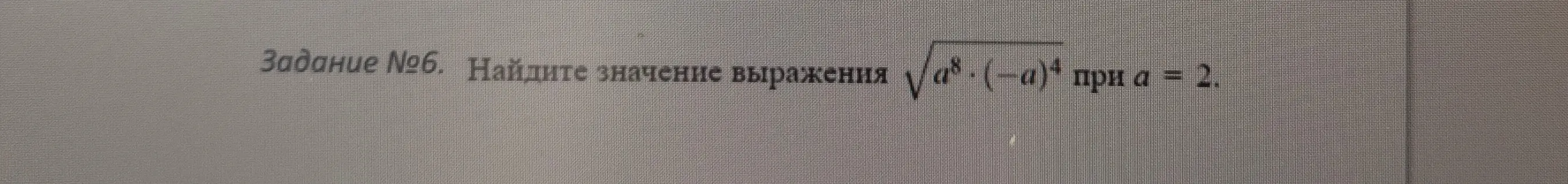 Найди значение выражения $\sqrt{a^8 \cdot (-a)^4}$ при a = 2